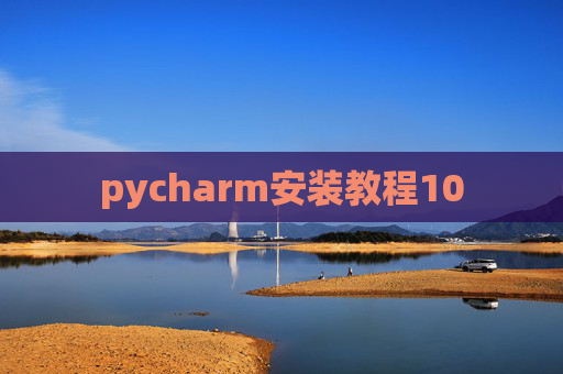 pycharm安装教程10 pycharm安装教程10