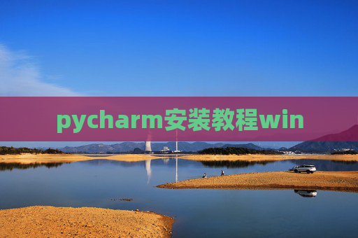 pycharm安装教程win pycharm安装教程win