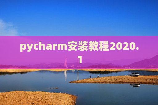 pycharm安装教程2020.1 pycharm安装教程2020.1