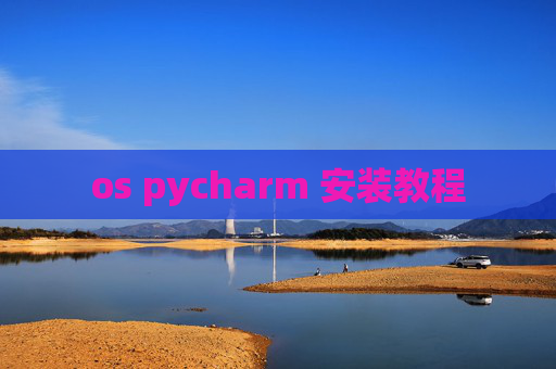 os pycharm 安装教程