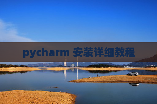 pycharm 安装详细教程
