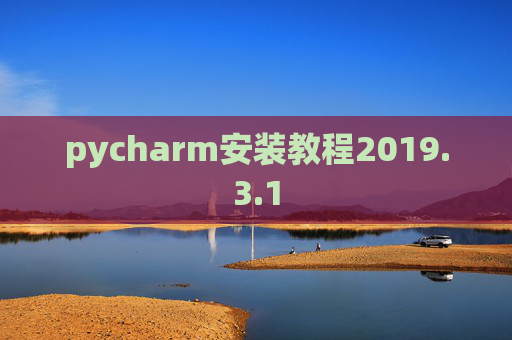 pycharm安装教程2019.3.1