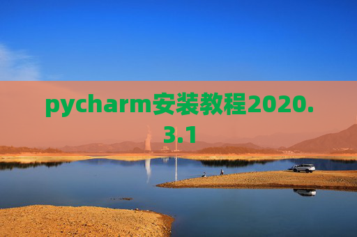 pycharm安装教程2020.3.1 pycharm安装教程2020.3.1